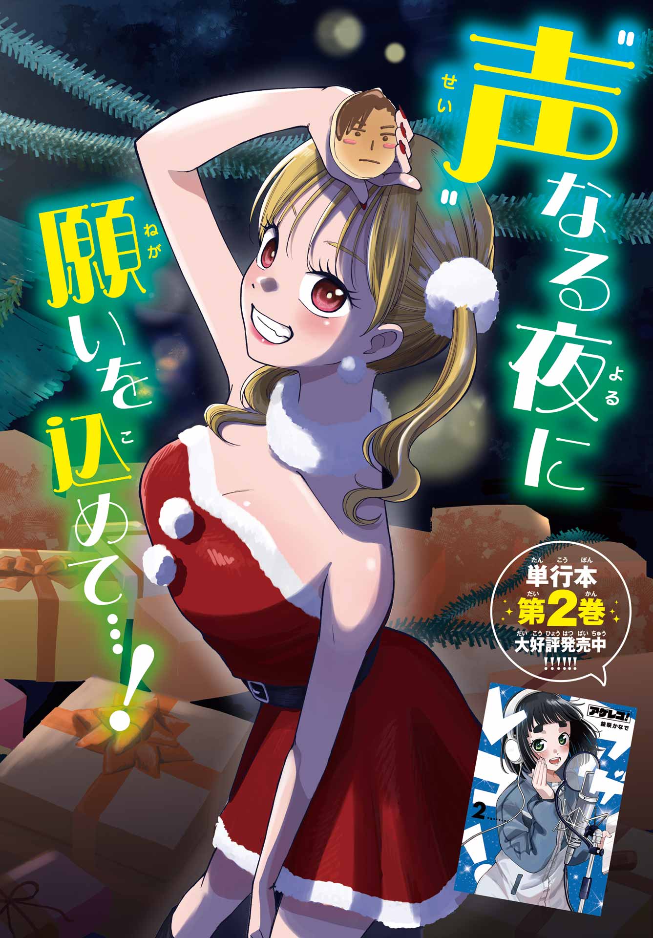 Agereco! Chapter 12 2ページ