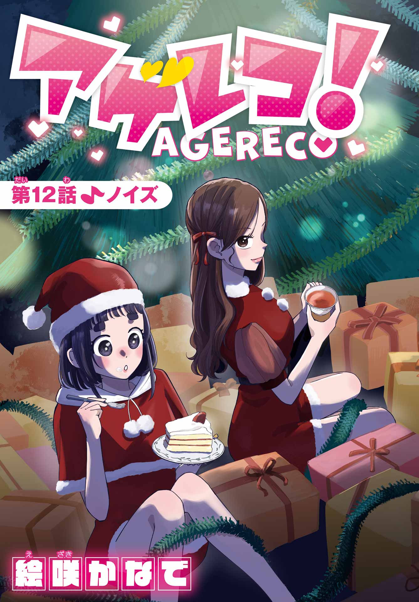 Agereco! Chapter 12 3ページ