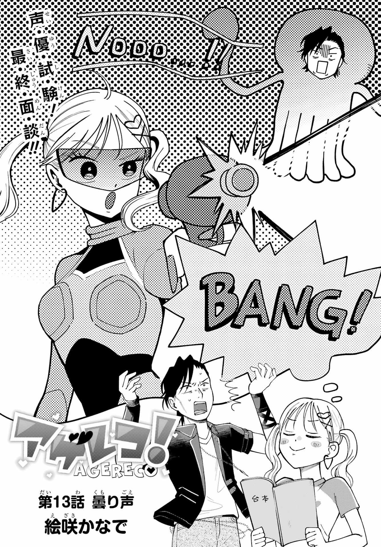 Agereco! Chapter 13 1ページ