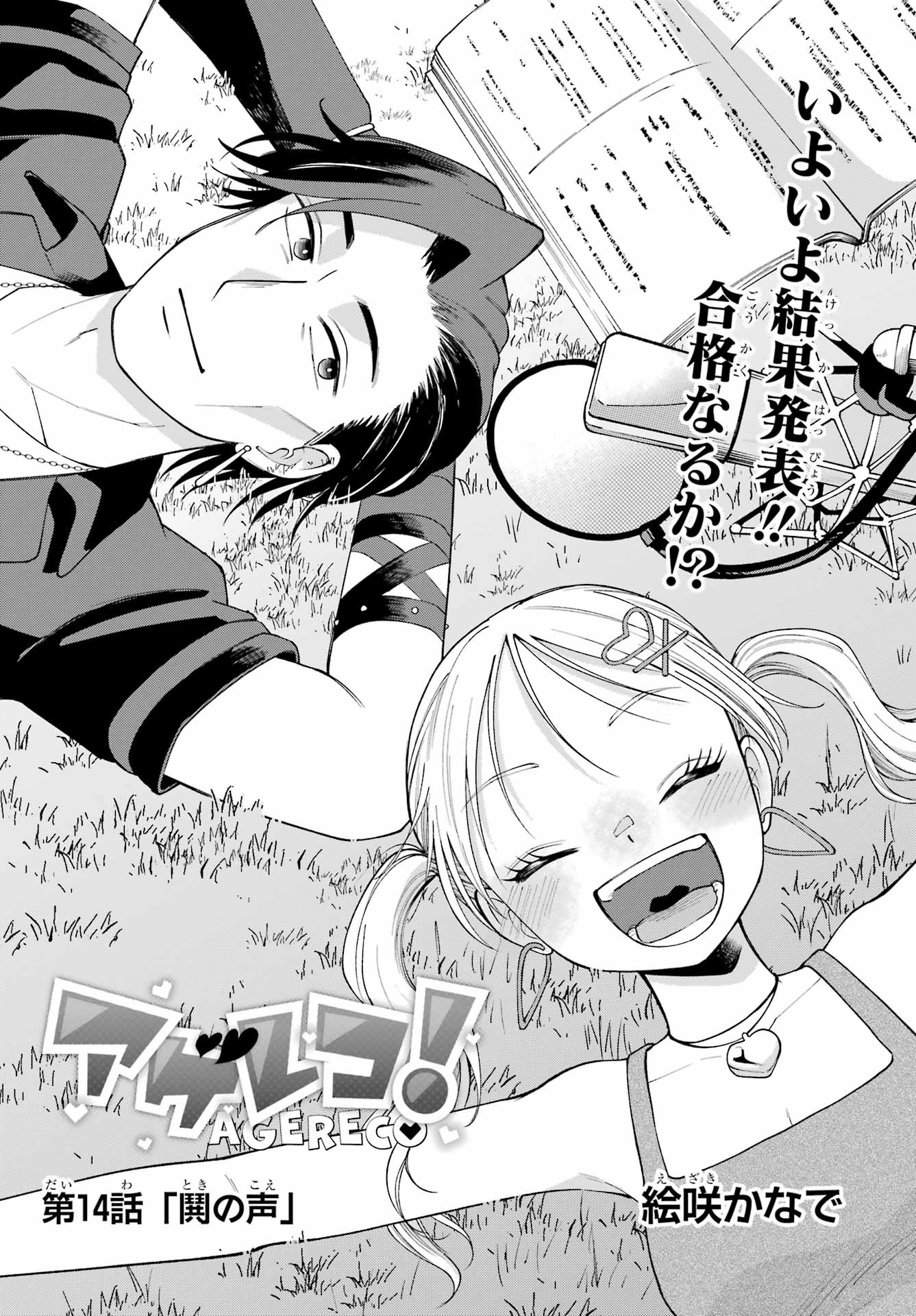 Agereco! Chapter 14 1ページ