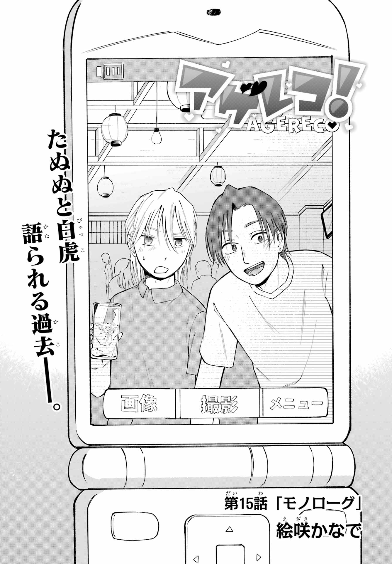 Agereco! Chapter 15 1ページ