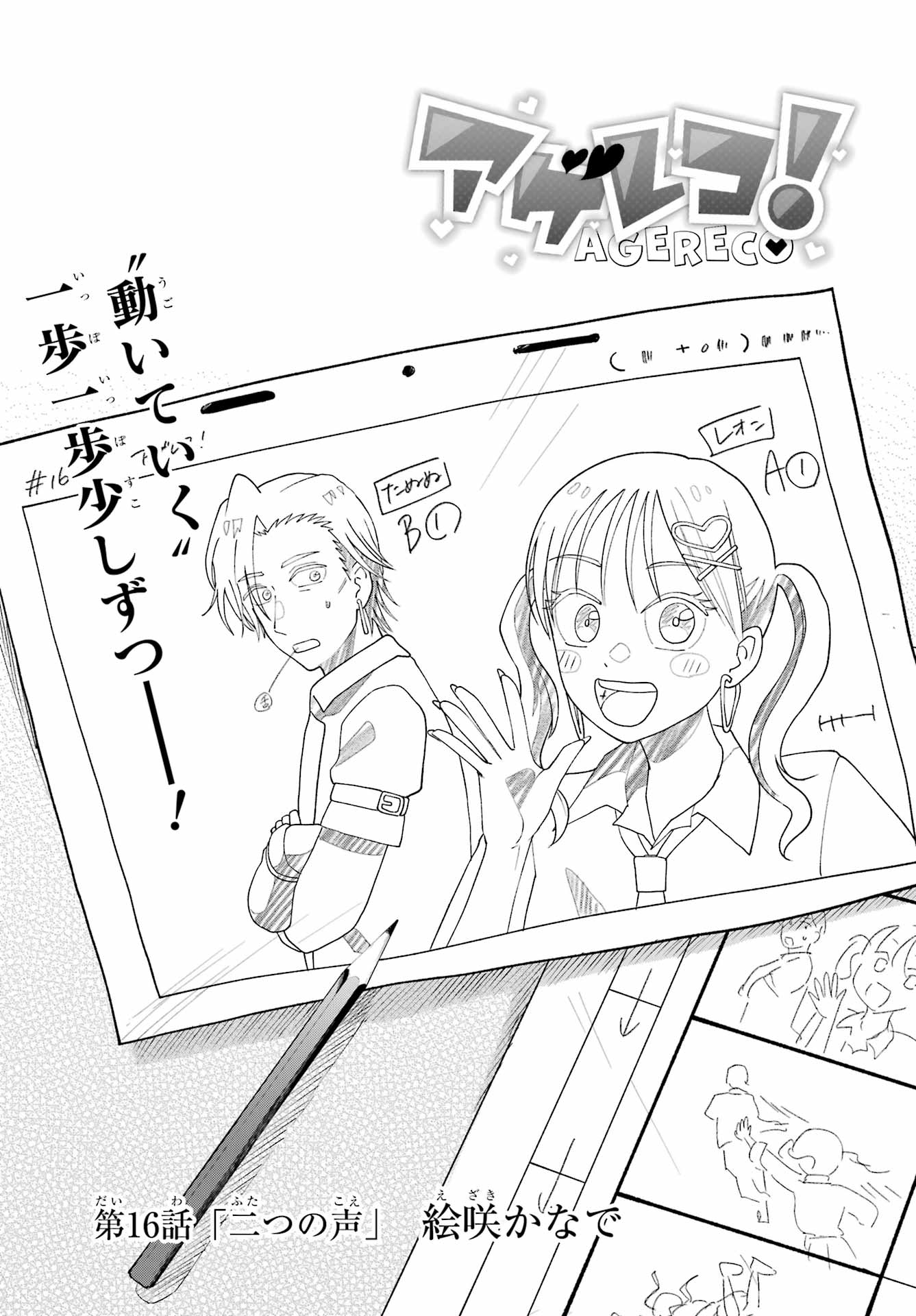 Agereco! Chapter 16 1ページ