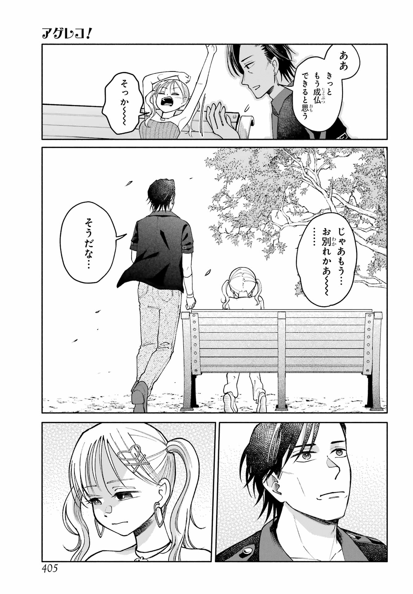 Agereco! Chapter 16 25ページ