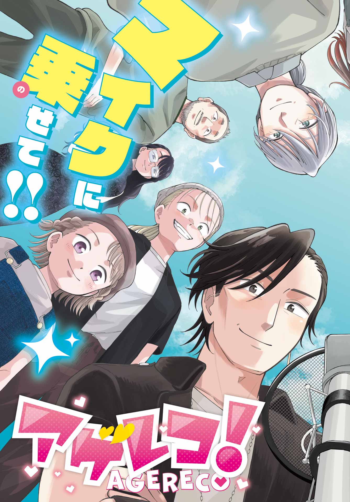 Agereco! Chapter 17 3ページ