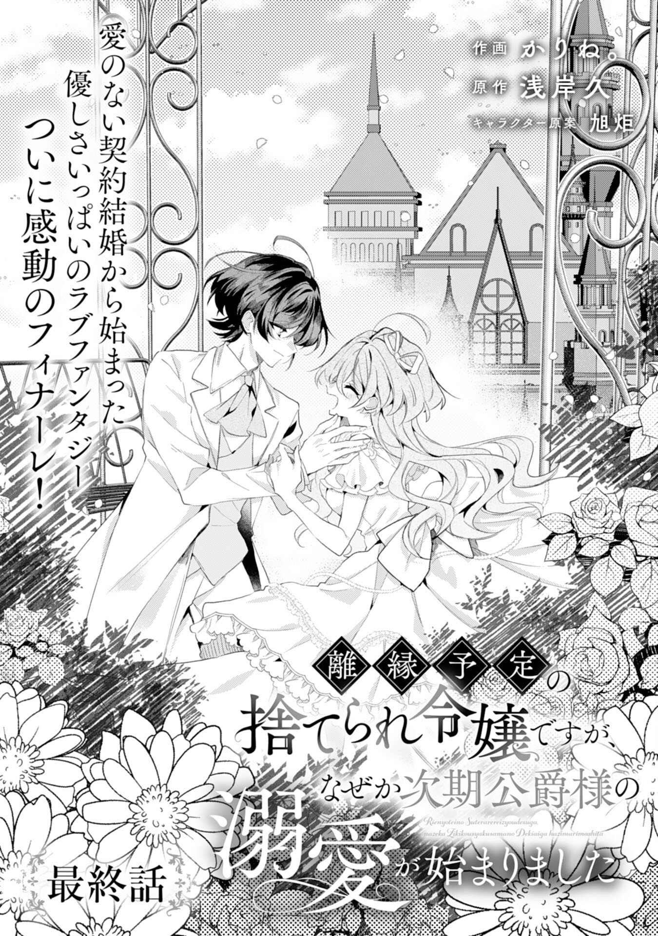 Rien Yotei no Suterare Reijou desu ga, Naze ka Jiki Koushaku-sama no Dekiai ga Hajimarimashita Chapter 15 1ページ