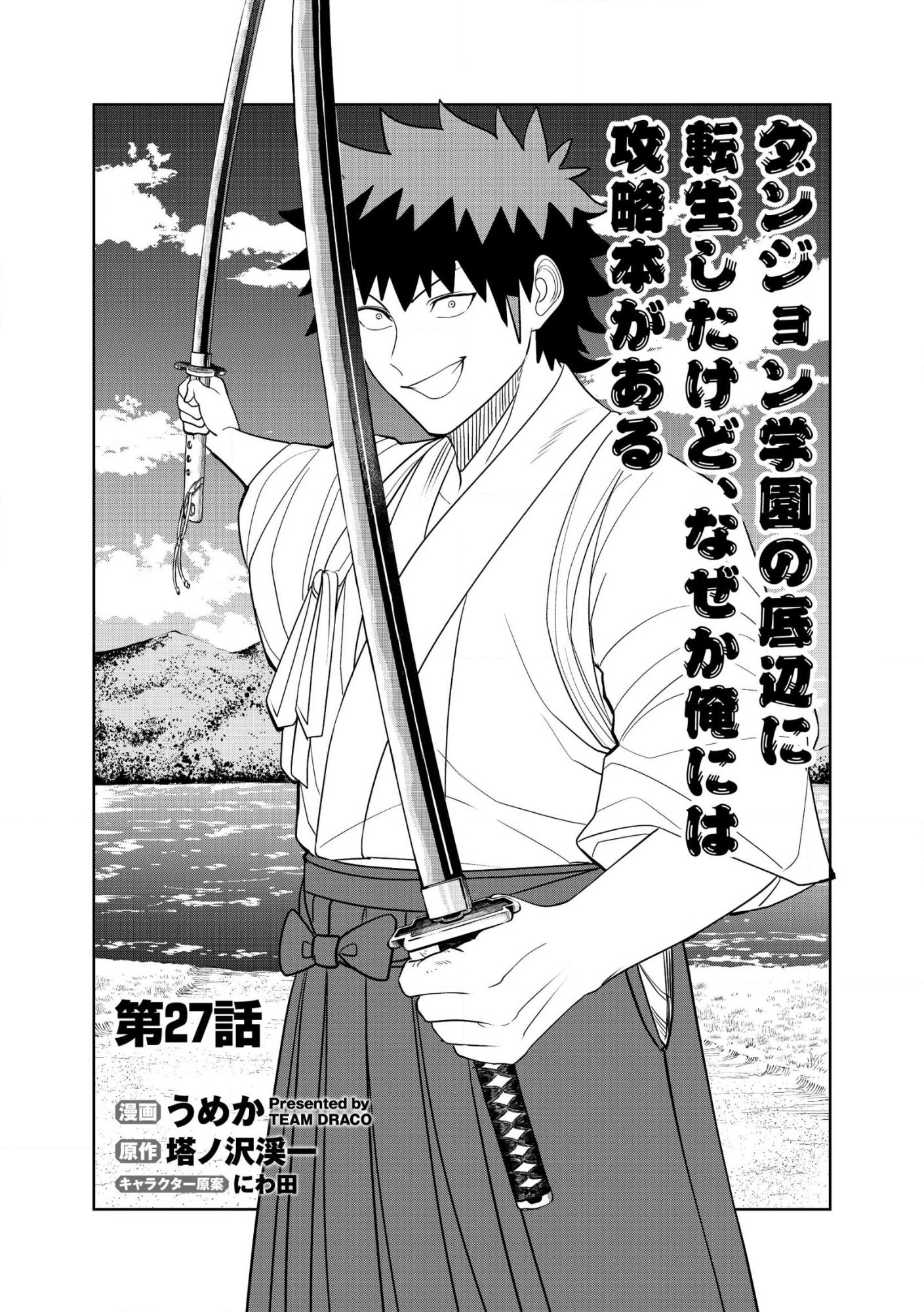 Dungeon Gakuen no Teihen ni Tensei Shita kedo, Naze ka Ore ni wa Kouryaku Hon ga Aru Chapter 27 1ページ