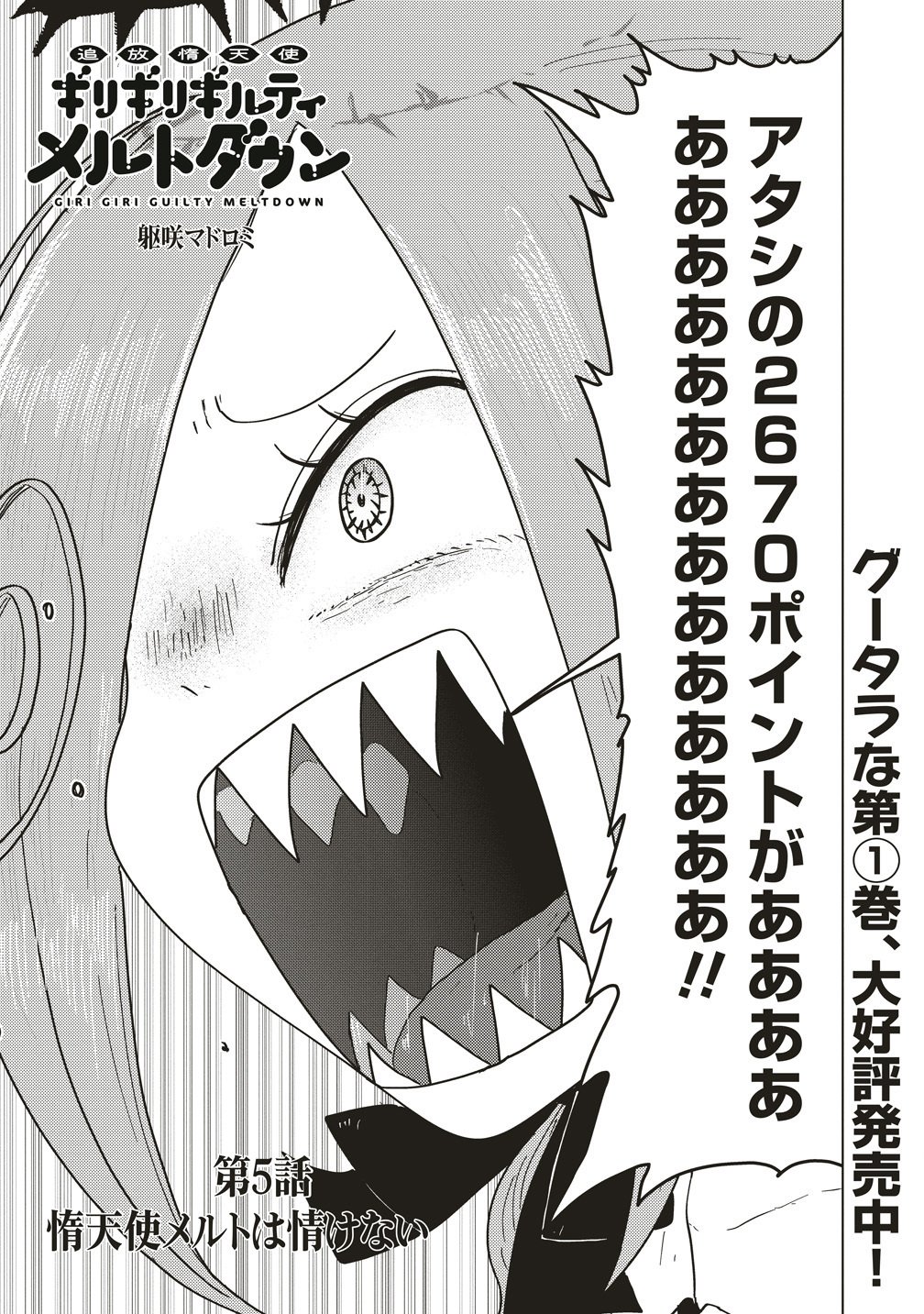 Tsuihoudata Tenshi Giri Giri Guilty Meltdown Chapter 5 3ページ