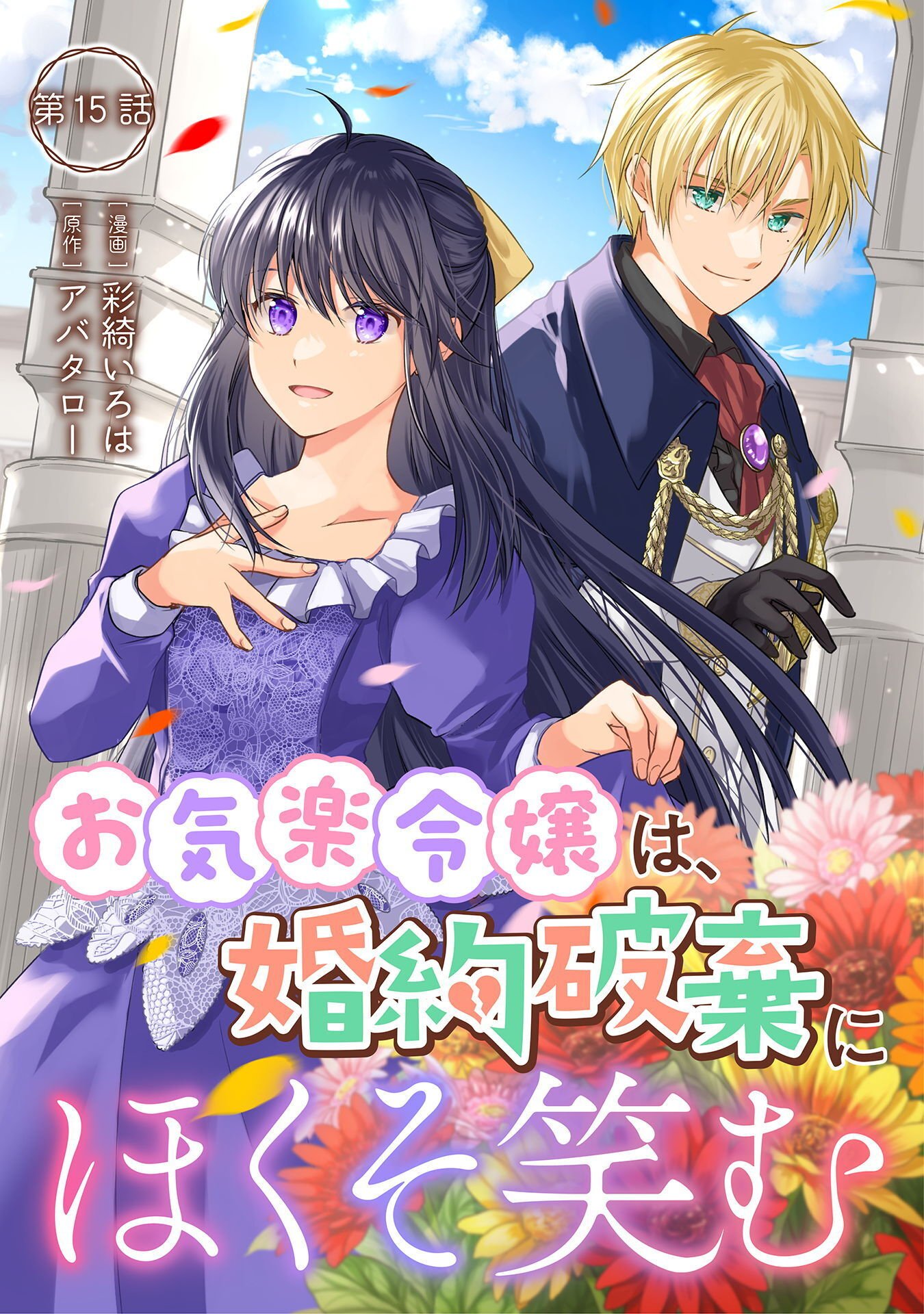 Okiraku Reijou wa, Konyaku Haki ni Hokusoemu Chapter 15 1ページ