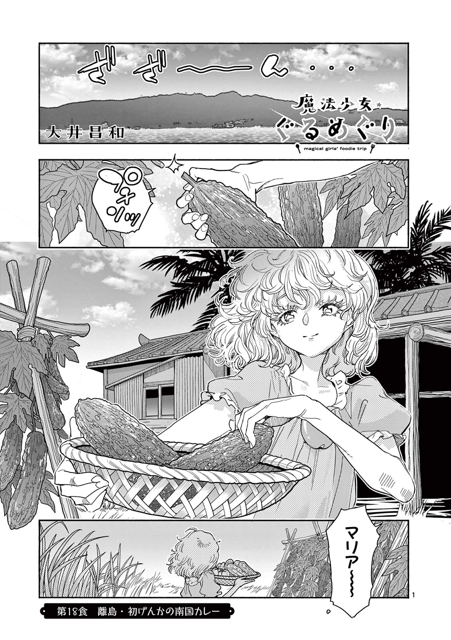 Magical Girl Gurumeguri Chapter 18 1ページ