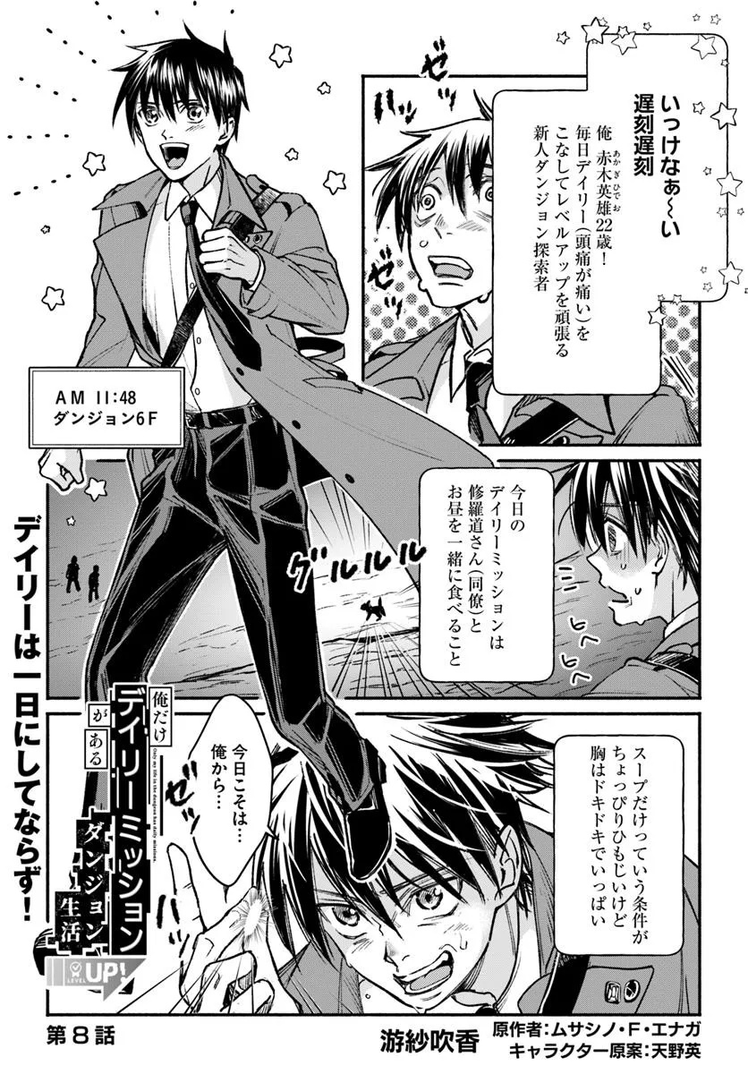 Ore dake Daily Mission ga aru Dungeon Seikatsu Chapter 8.1 1ページ