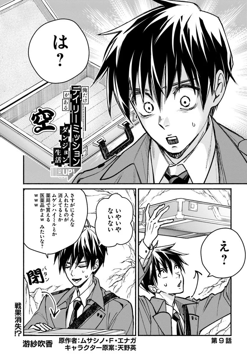 Ore dake Daily Mission ga aru Dungeon Seikatsu Chapter 9.1 1ページ