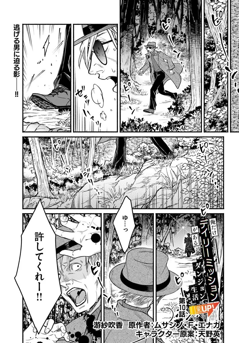 Ore dake Daily Mission ga aru Dungeon Seikatsu Chapter 10.1 1ページ