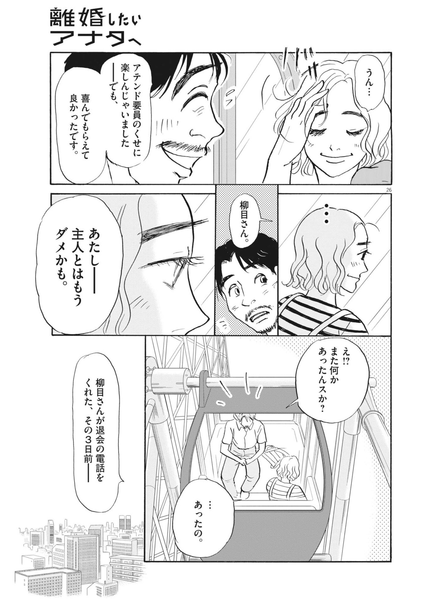 Rikon Shitai Anata e Chapter 10 26ページ