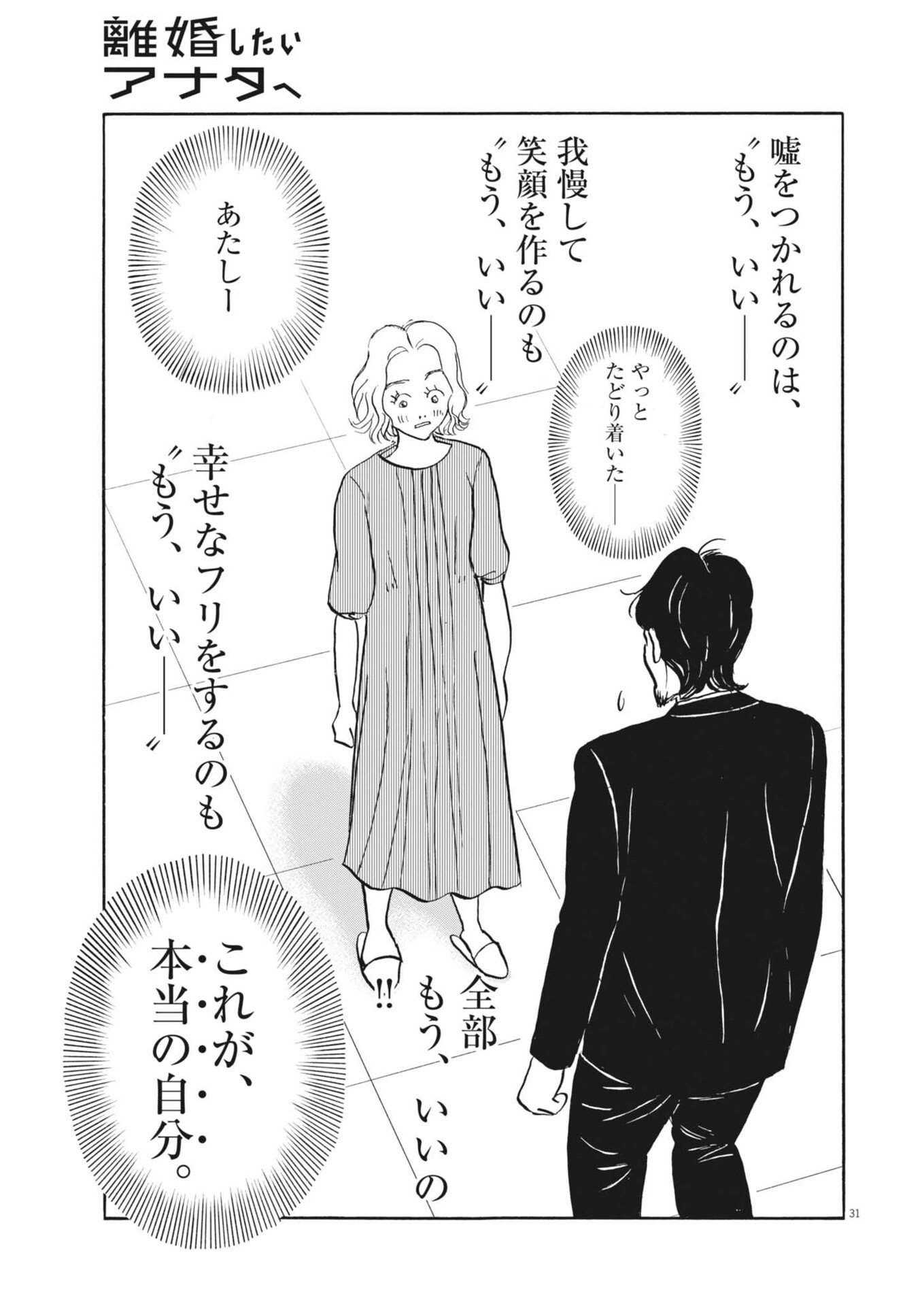 Rikon Shitai Anata e Chapter 11 31ページ