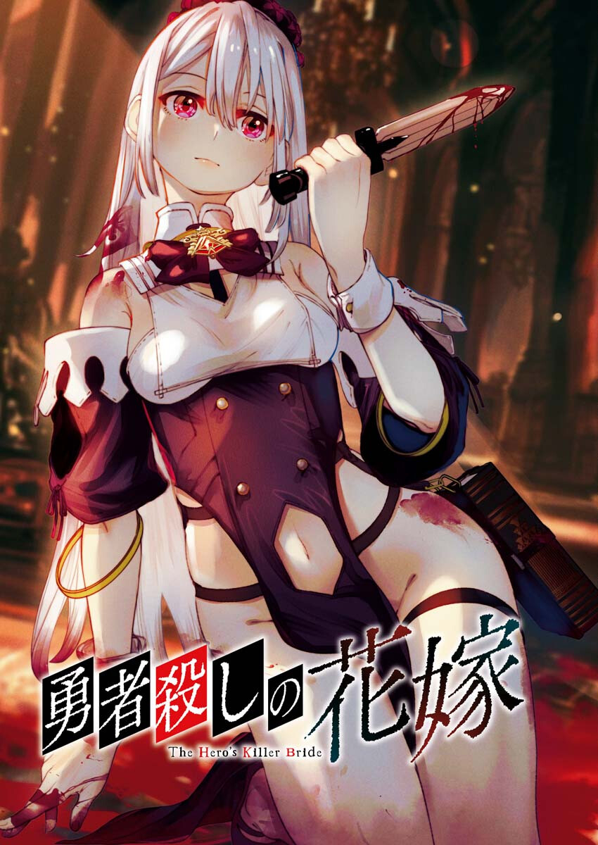 Yuusha-goroshi no Hanayome Chapter 1 3ページ