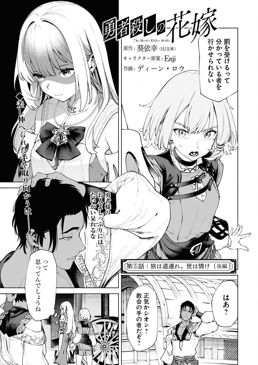 Yuusha-goroshi no Hanayome Chapter 5.2 1ページ