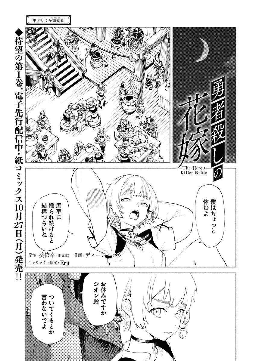 Yuusha-goroshi no Hanayome Chapter 7 1ページ