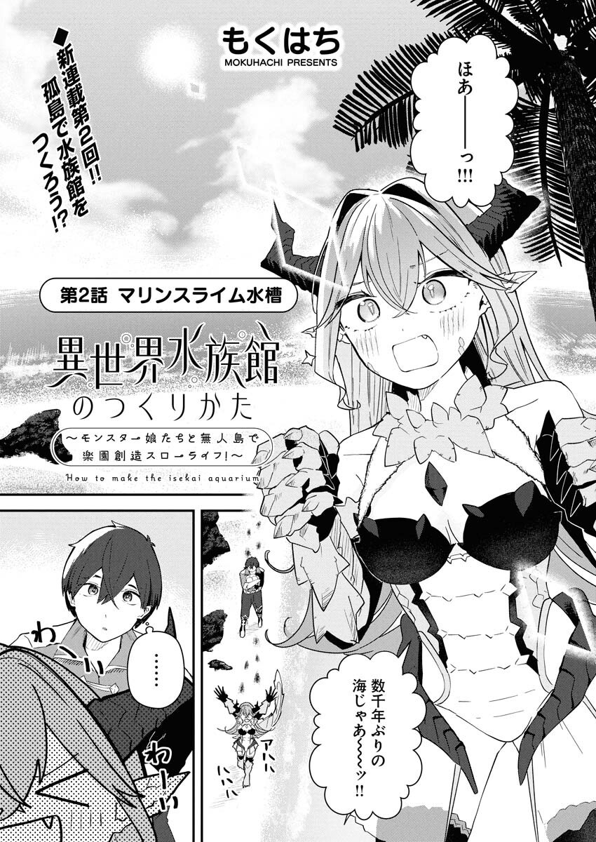 Isekai Suizokukan no Tsukurikata Chapter 2 1ページ