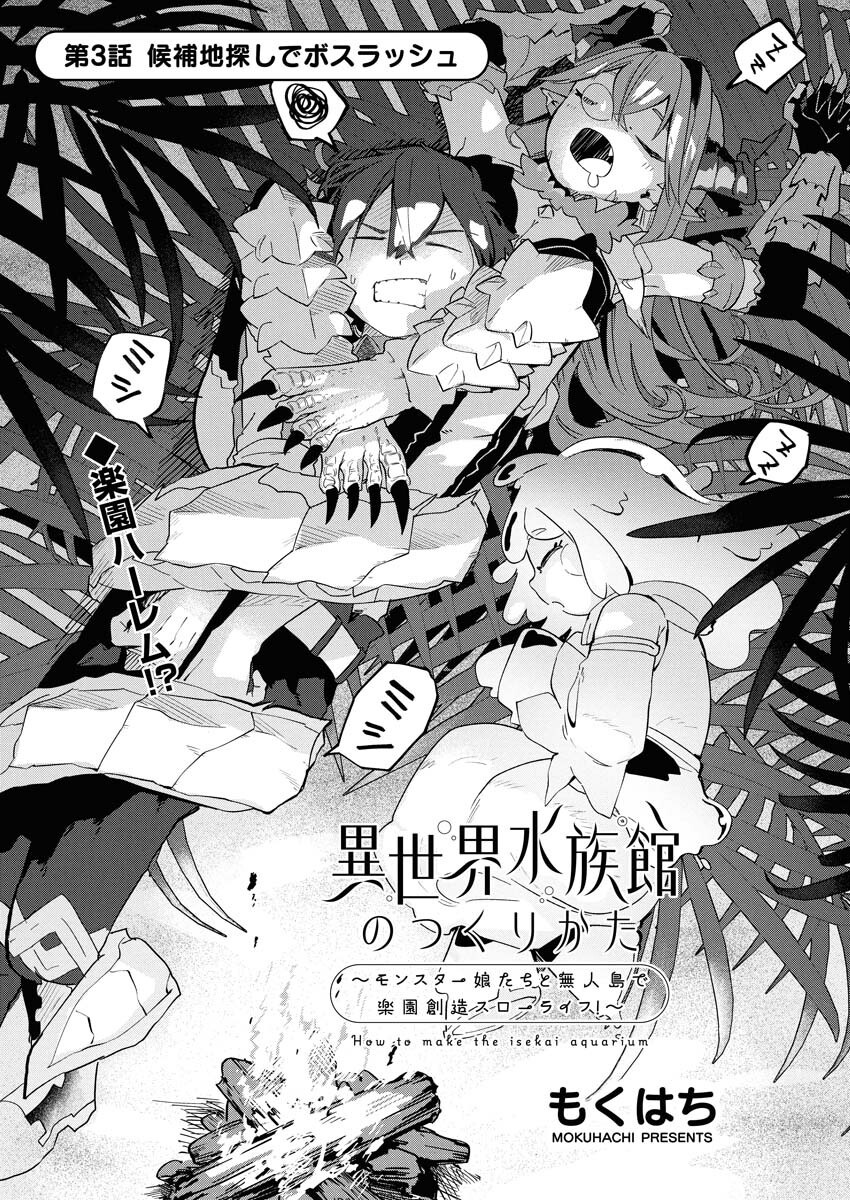 Isekai Suizokukan no Tsukurikata Chapter 3 1ページ