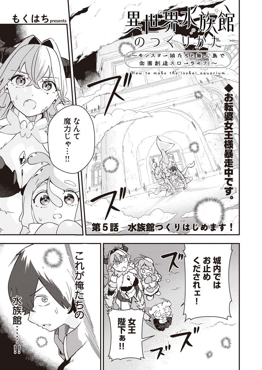 Isekai Suizokukan no Tsukurikata Chapter 5 1ページ