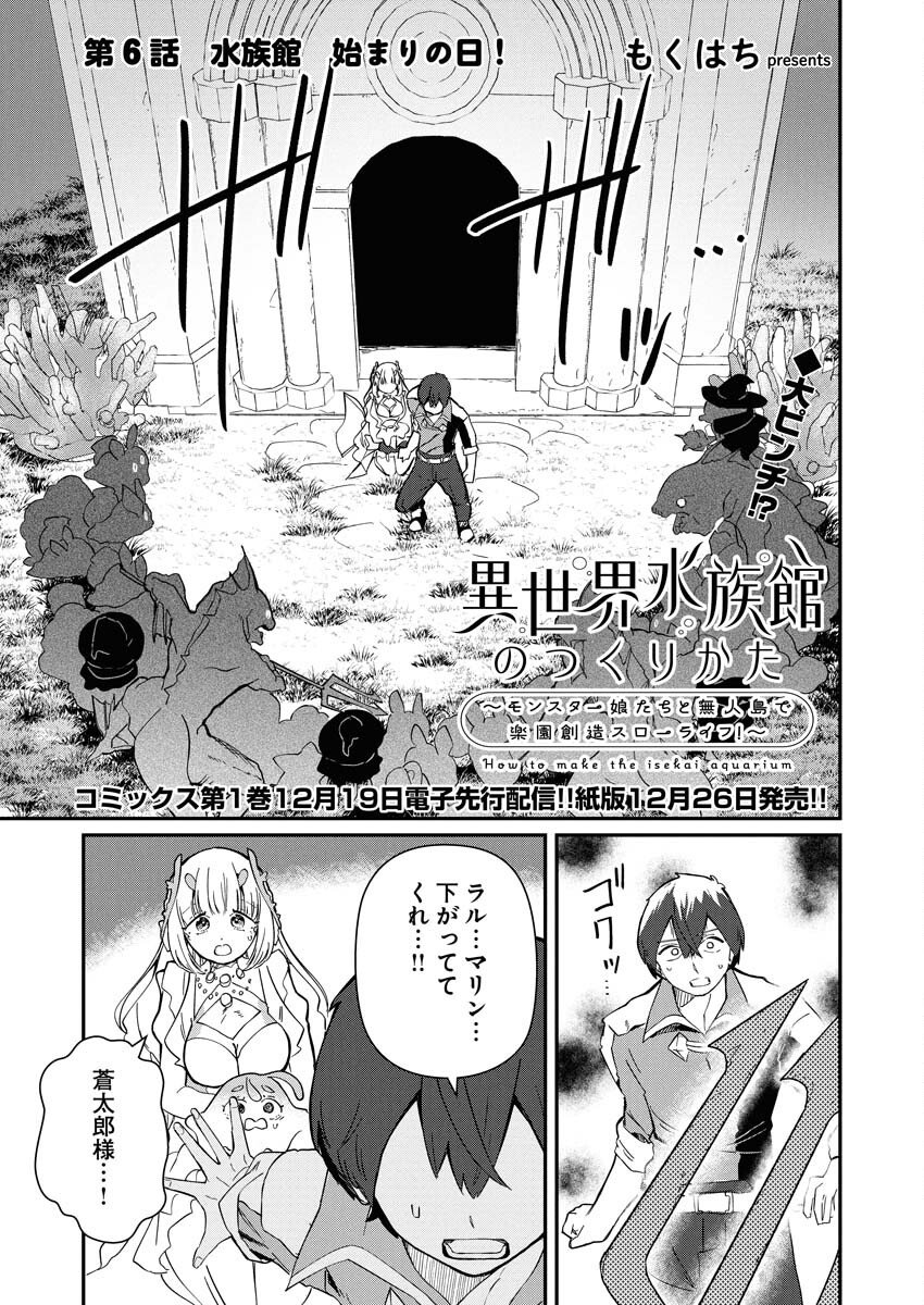 Isekai Suizokukan no Tsukurikata Chapter 6 1ページ