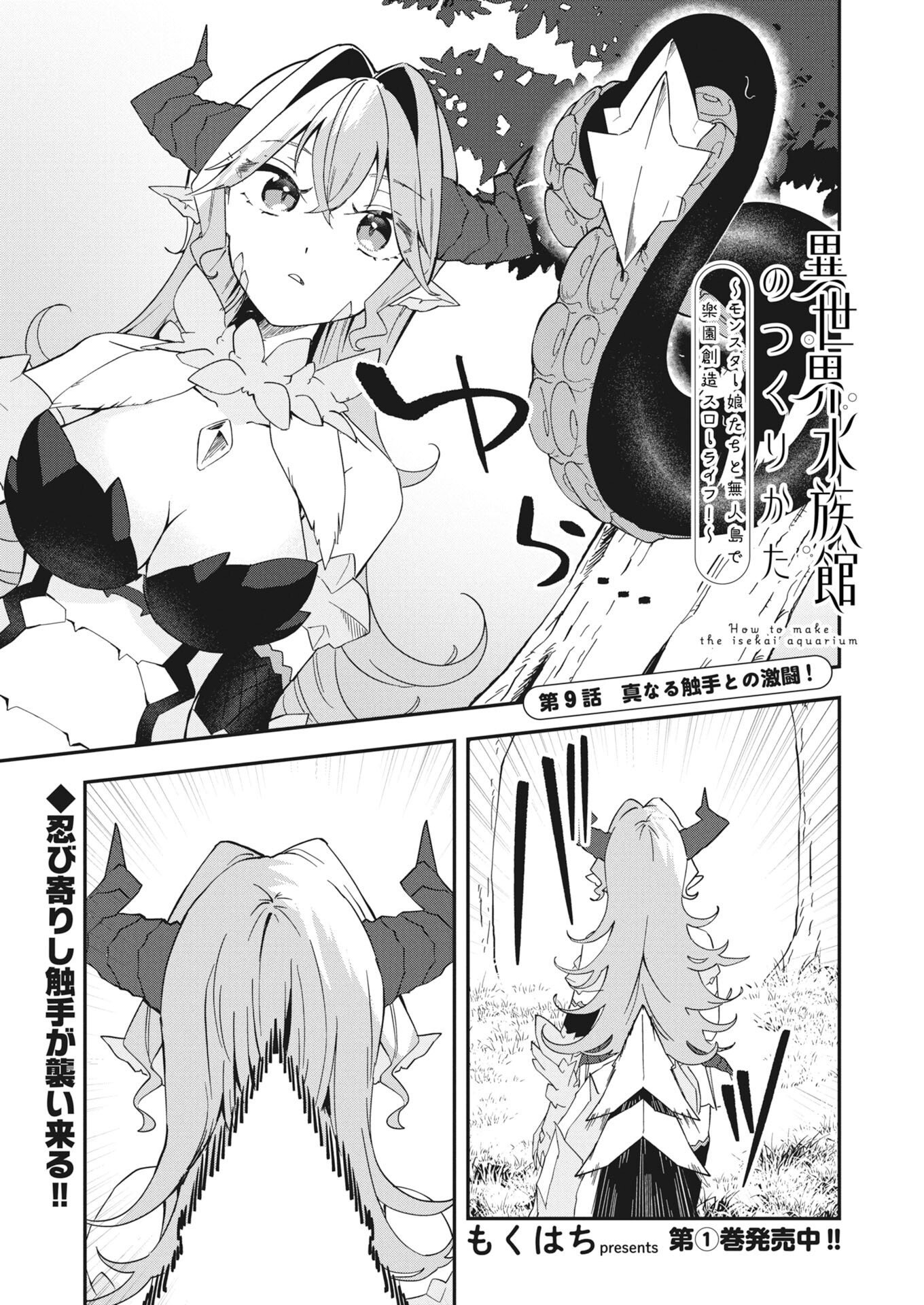 Isekai Suizokukan no Tsukurikata Chapter 9 1ページ