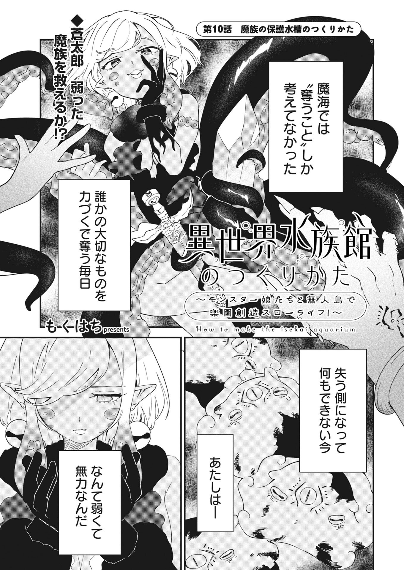 Isekai Suizokukan no Tsukurikata Chapter 10 1ページ