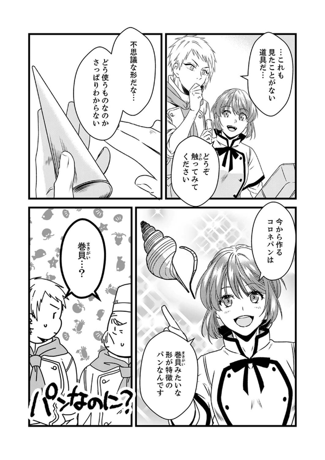 Tsuihousareta no de, Zense no Recipe de Pan Shokunin Hajimemasu! Chapter 6 9ページ