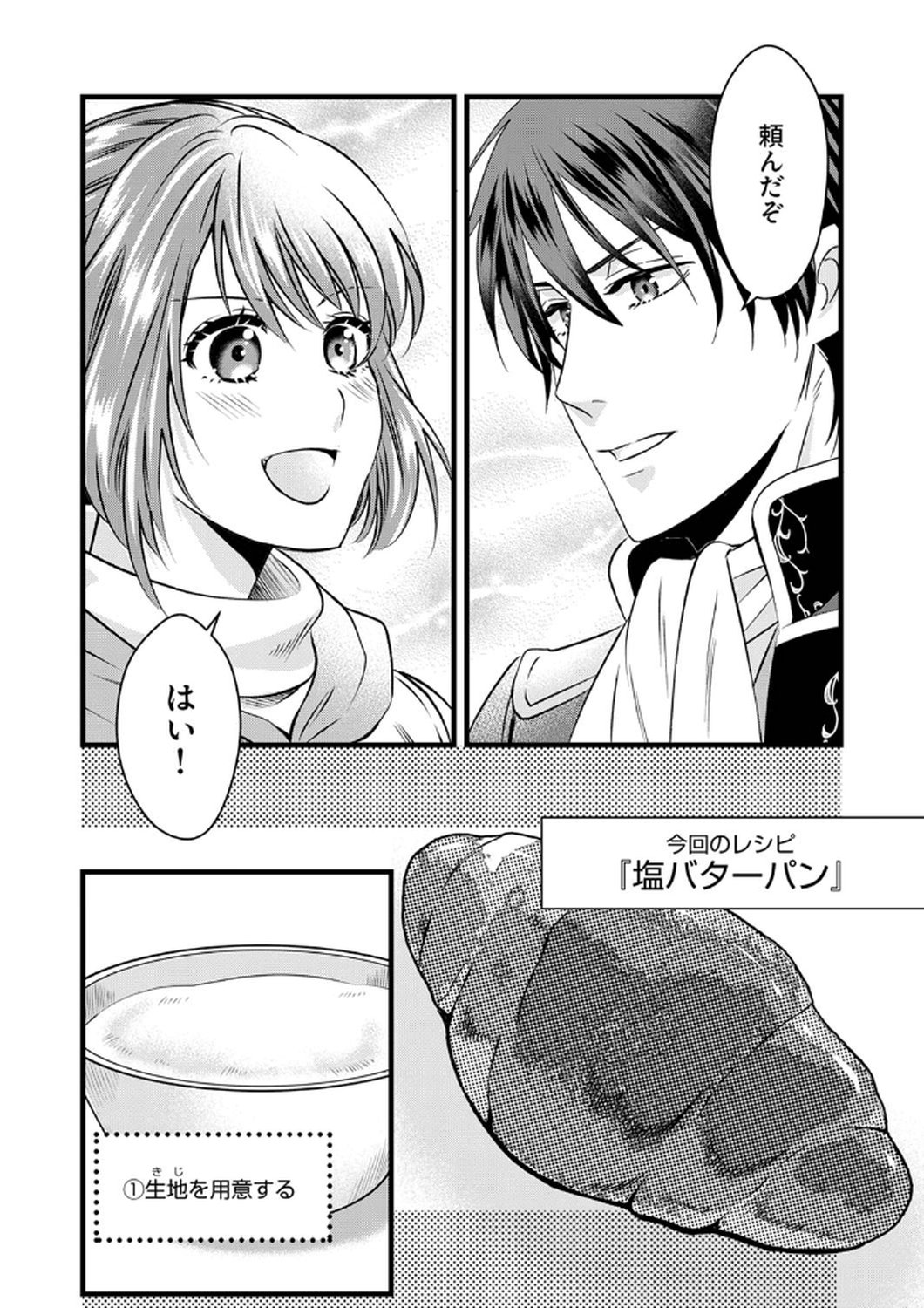 Tsuihousareta no de, Zense no Recipe de Pan Shokunin Hajimemasu! Chapter 9 22ページ