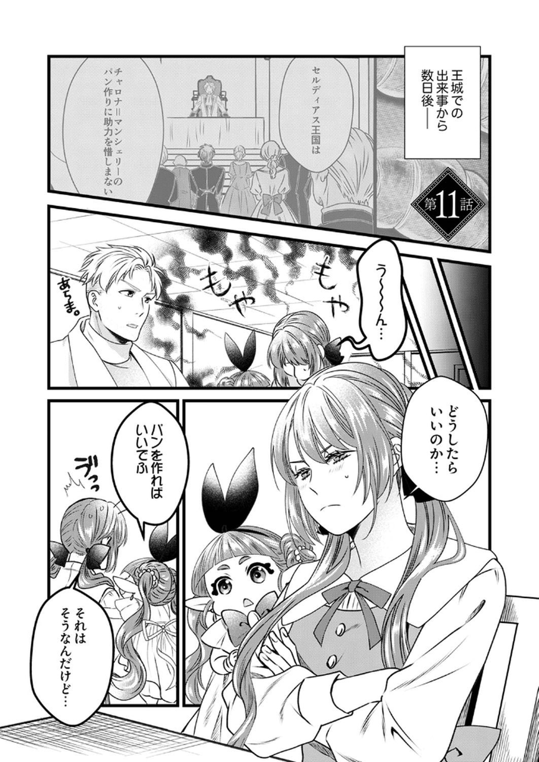 Tsuihousareta no de, Zense no Recipe de Pan Shokunin Hajimemasu! Chapter 11 1ページ