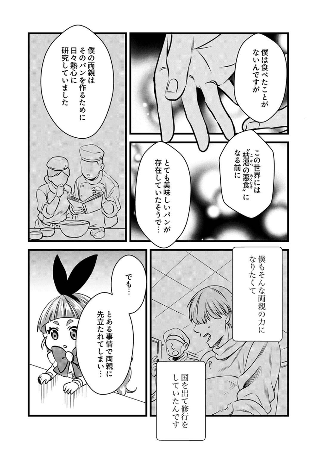 Tsuihousareta no de, Zense no Recipe de Pan Shokunin Hajimemasu! Chapter 12 25ページ