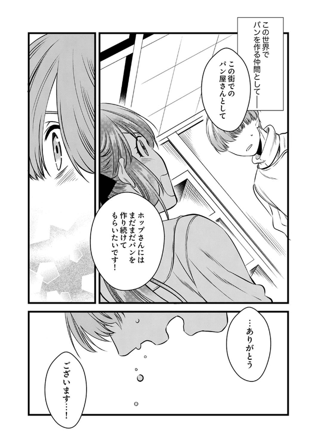Tsuihousareta no de, Zense no Recipe de Pan Shokunin Hajimemasu! Chapter 13 15ページ