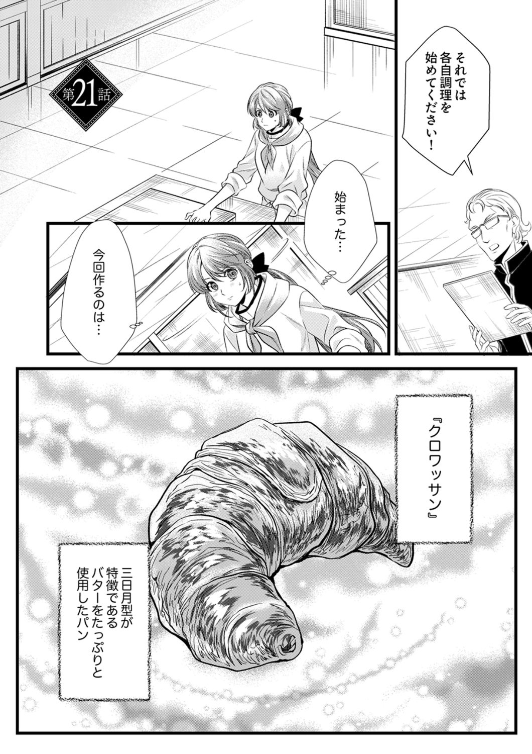 Tsuihousareta no de, Zense no Recipe de Pan Shokunin Hajimemasu! Chapter 21 1ページ
