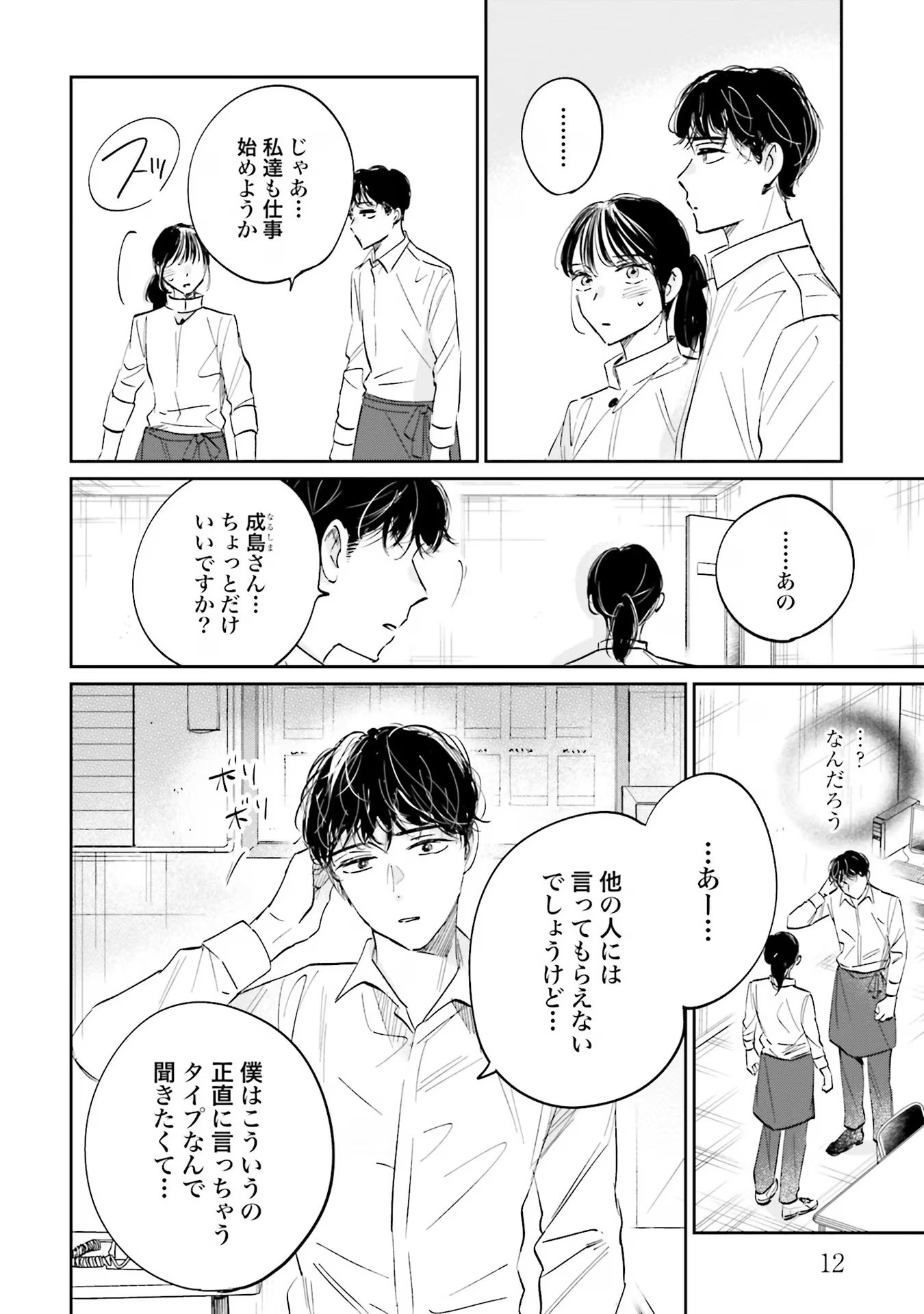 Kimi wa Budoukan ni Tatenai Chapter 1 12ページ