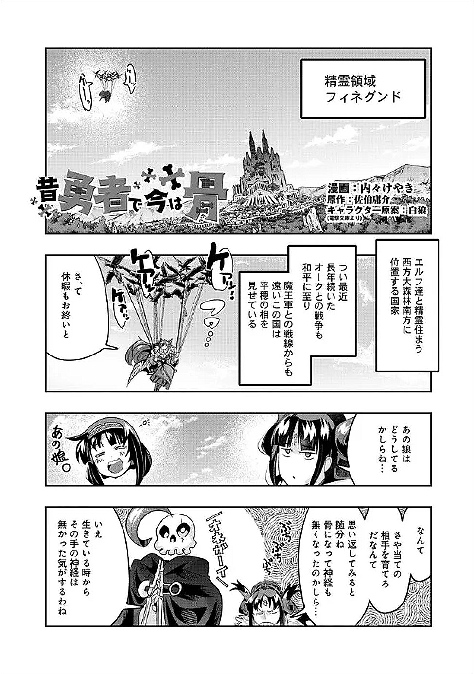 Mukashi Yuusha de Ima wa Hone Chapter 152 1ページ