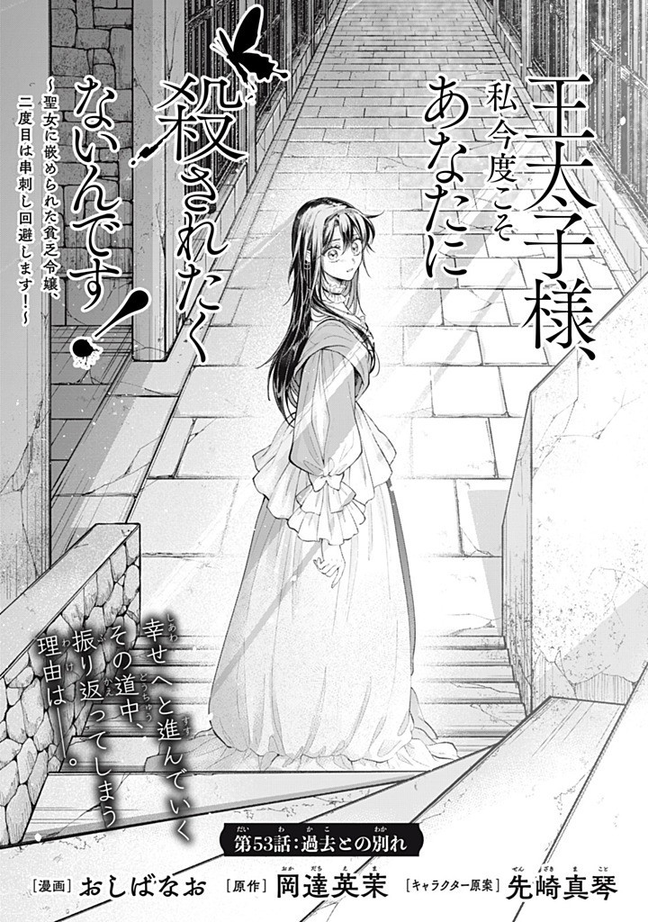 Outaishi-sama, Watashi Kondo Koso Anata ni Korosaretakunain desu! - Seijo ni Hamerareta Binbou Reijou, Nidome wa Kushizashi Kaihishimasu! Chapter 53.1 1ページ
