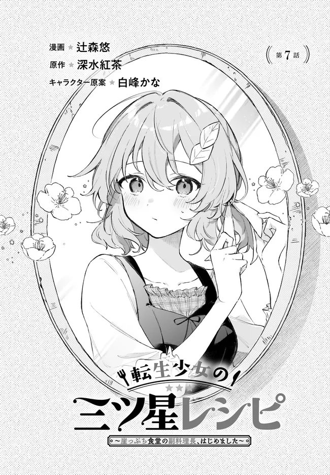 Tensei Shoujo no Mitsuboshi Recipe - Gakeppuchi Shokudou no Fukuryouri-chou, Hajimemashita Chapter 7.1 1ページ