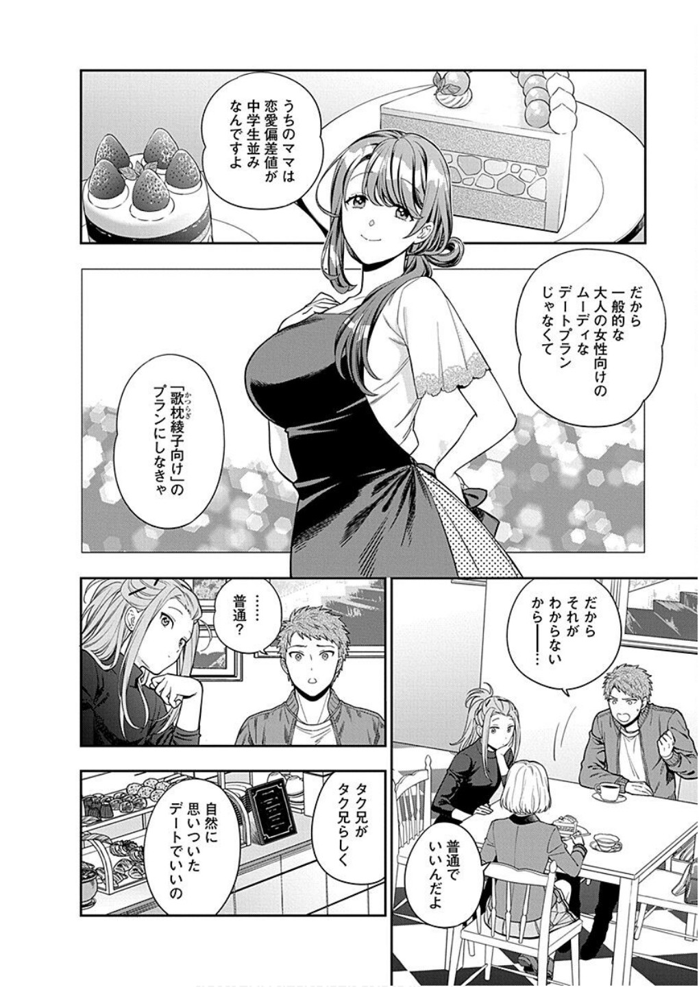 Musume Janakute, Watashi ga Suki Nano!? Chapter 12 4ページ