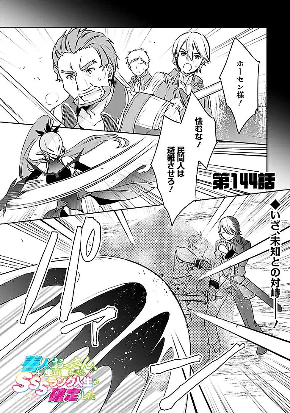 Zennin Ossan, Umare Kawattara SSS Rank Jinsei ga Kakutei Shita Chapter 144 1ページ