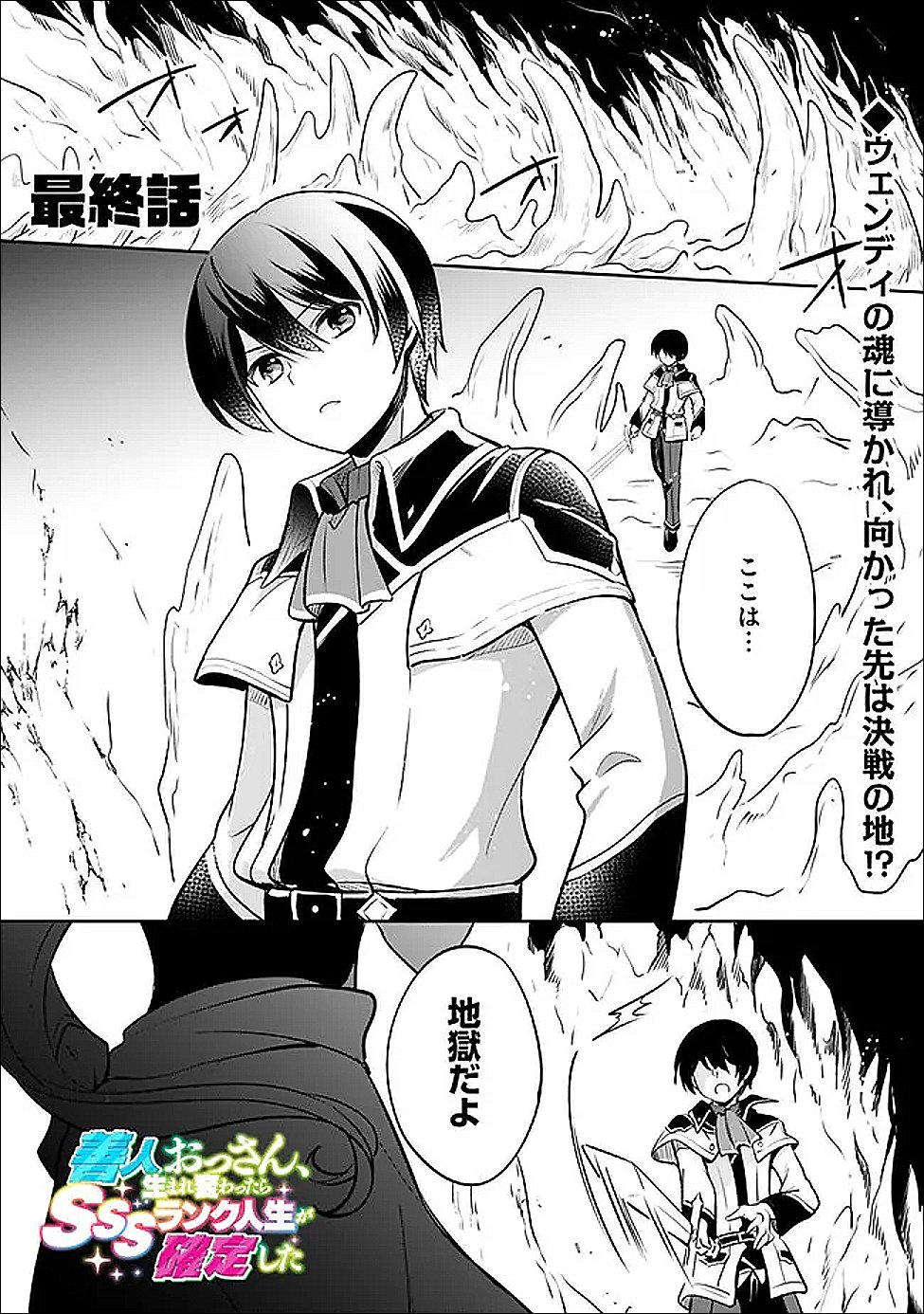 Zennin Ossan, Umare Kawattara SSS Rank Jinsei ga Kakutei Shita Chapter 145 1ページ