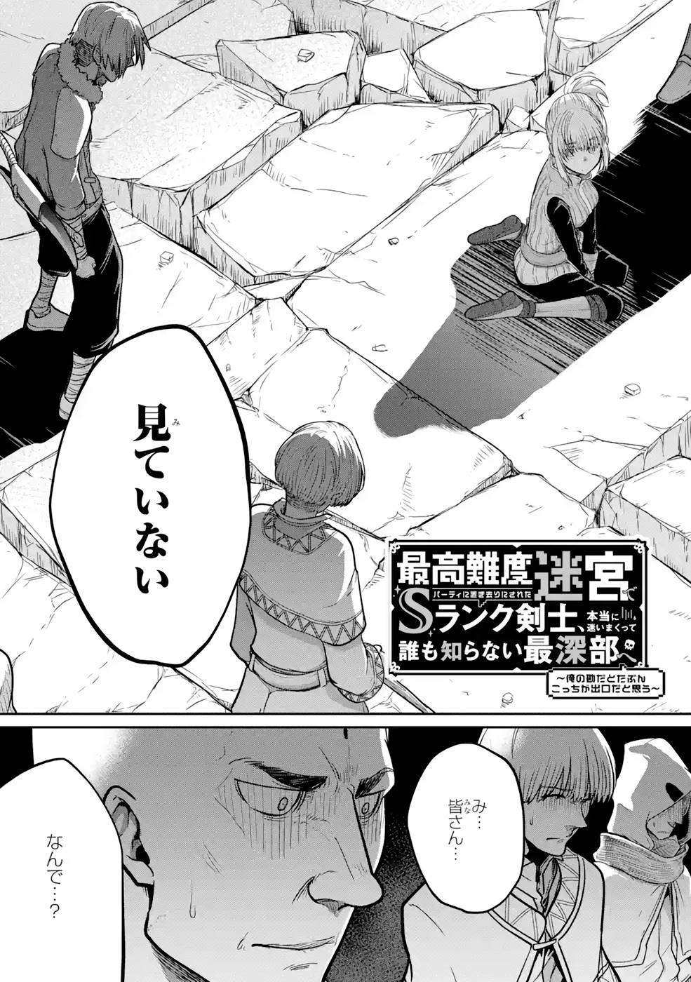 Saikou Nando Meikyuu de Party ni Okizari ni Sareta S-Rank Kenshi, Hontou ni Mayoi Makutte Dare mo Shiranai Saishinbu e Chapter 3 7ページ