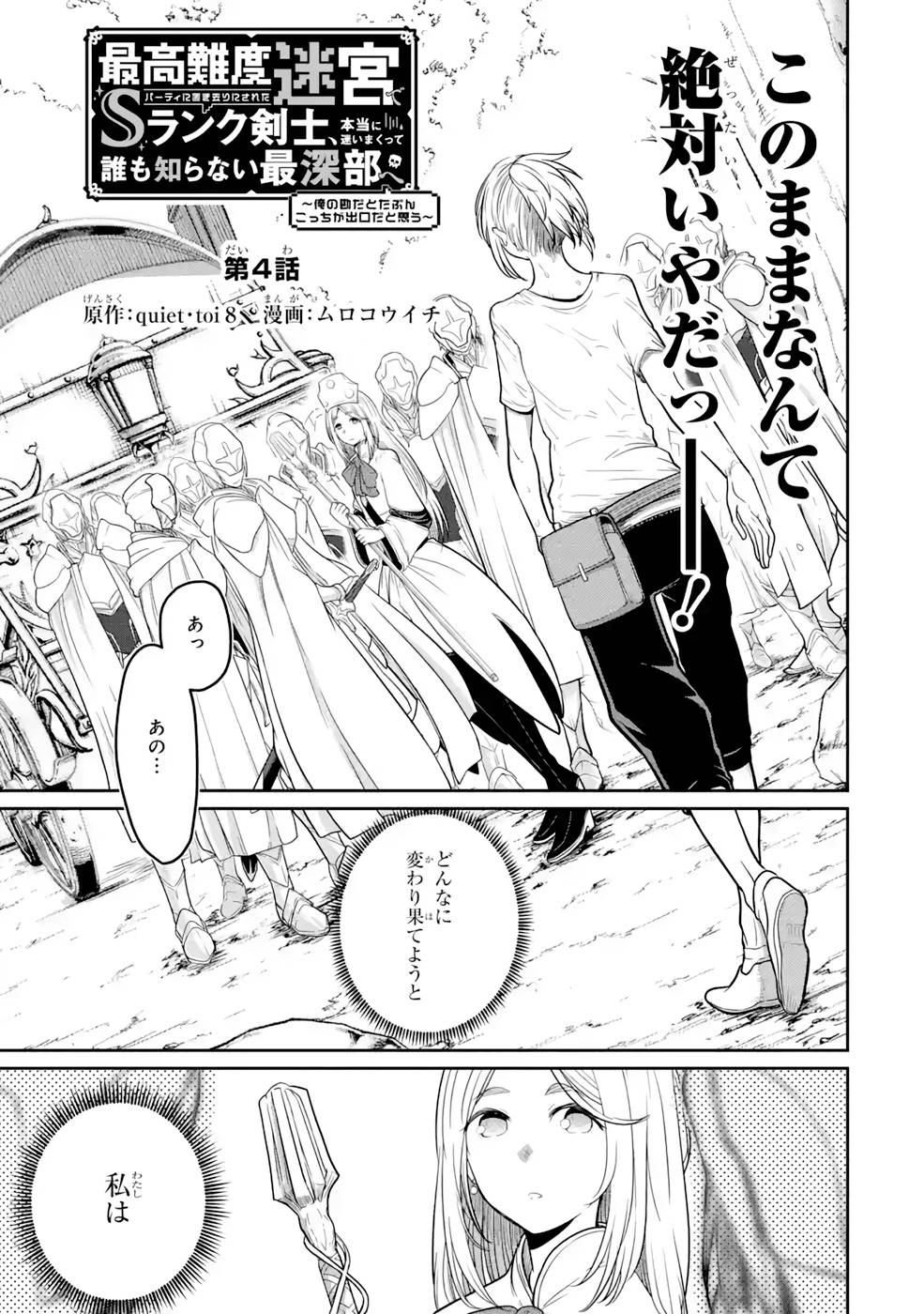 Saikou Nando Meikyuu de Party ni Okizari ni Sareta S-Rank Kenshi, Hontou ni Mayoi Makutte Dare mo Shiranai Saishinbu e Chapter 4 3ページ