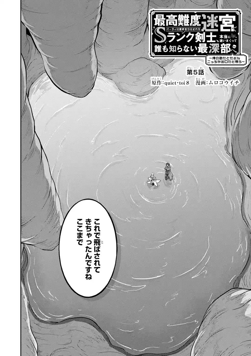 Saikou Nando Meikyuu de Party ni Okizari ni Sareta S-Rank Kenshi, Hontou ni Mayoi Makutte Dare mo Shiranai Saishinbu e Chapter 5 2ページ