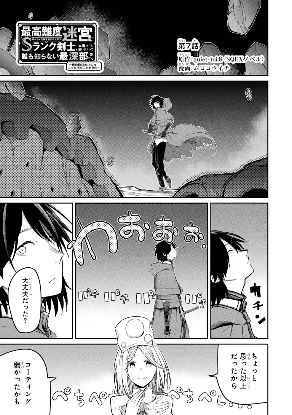 Saikou Nando Meikyuu de Party ni Okizari ni Sareta S-Rank Kenshi, Hontou ni Mayoi Makutte Dare mo Shiranai Saishinbu e Chapter 7 1ページ