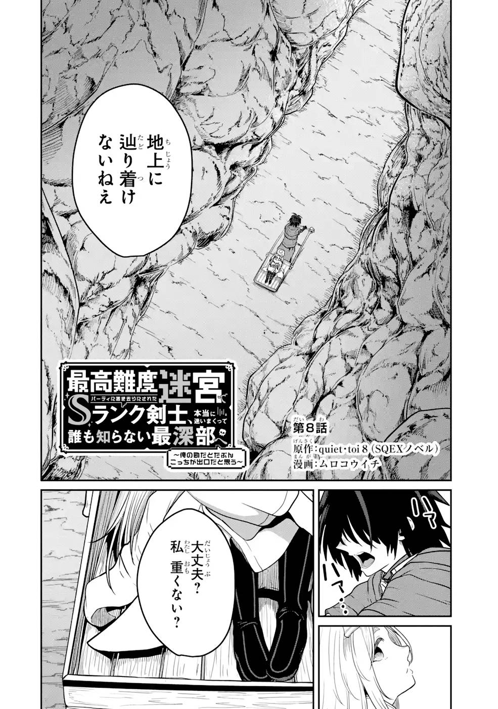 Saikou Nando Meikyuu de Party ni Okizari ni Sareta S-Rank Kenshi, Hontou ni Mayoi Makutte Dare mo Shiranai Saishinbu e Chapter 8 2ページ