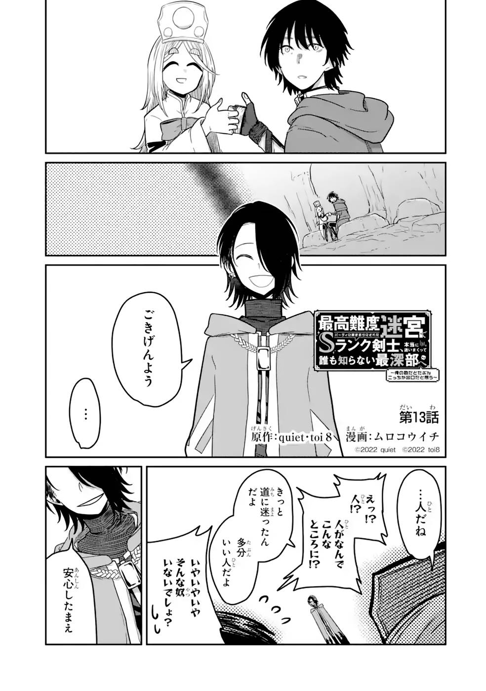 Saikou Nando Meikyuu de Party ni Okizari ni Sareta S-Rank Kenshi, Hontou ni Mayoi Makutte Dare mo Shiranai Saishinbu e Chapter 13 1ページ