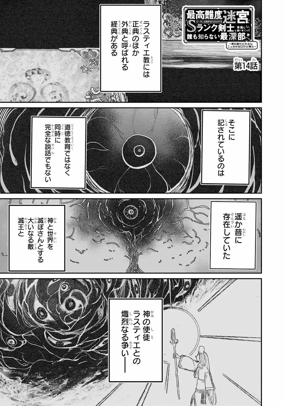 Saikou Nando Meikyuu de Party ni Okizari ni Sareta S-Rank Kenshi, Hontou ni Mayoi Makutte Dare mo Shiranai Saishinbu e Chapter 14 1ページ