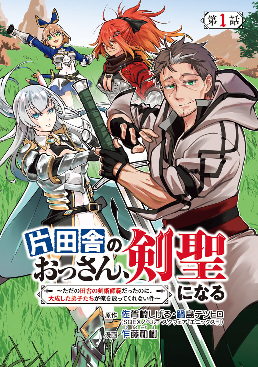 Katainaka no Ossan, Kensei ni Naru: Tada no Inaka no Kenjutsu Shihan datta no ni, Taisei Shita Deshi-tachi ga Ore o Houtte Kurenai Ken Chapter 1 1ページ