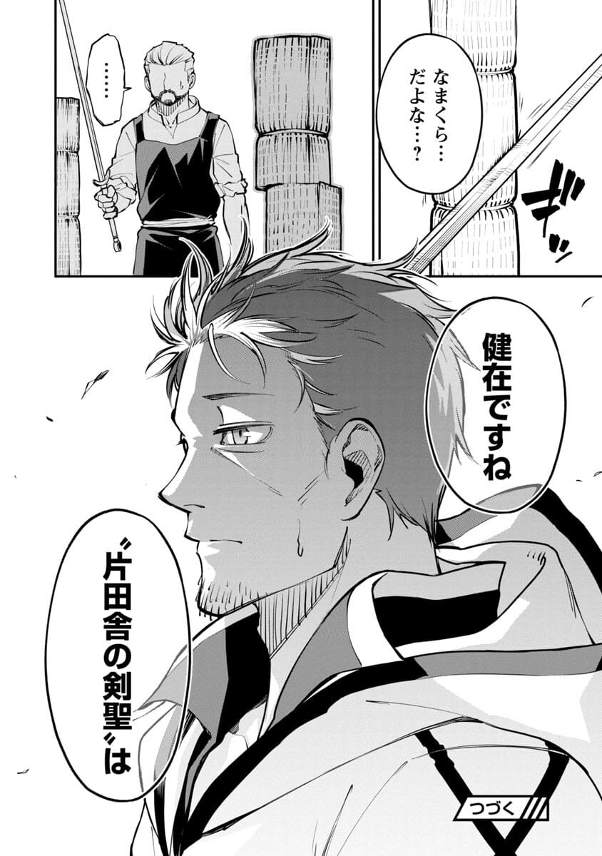 Katainaka no Ossan, Kensei ni Naru: Tada no Inaka no Kenjutsu Shihan datta no ni, Taisei Shita Deshi-tachi ga Ore o Houtte Kurenai Ken Chapter 1 37ページ