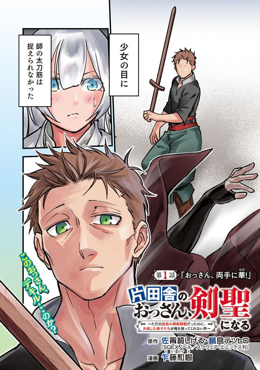 Katainaka no Ossan, Kensei ni Naru: Tada no Inaka no Kenjutsu Shihan datta no ni, Taisei Shita Deshi-tachi ga Ore o Houtte Kurenai Ken Chapter 1 5ページ